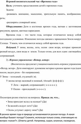 Методическая разработка на тему: «Времена года»