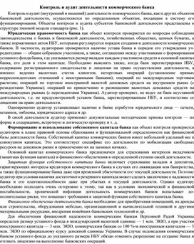 Обложка для материала Контроль и аудит деятельности коммерческого банка