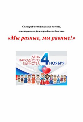 Квест "День народного единства"