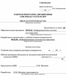 Обложка для материала рабочая программа дисциплины "Делопроизводство" для специальности 09.02.04