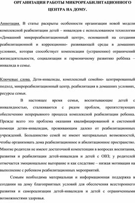 Организация работы микрореабилитационного центра на дому