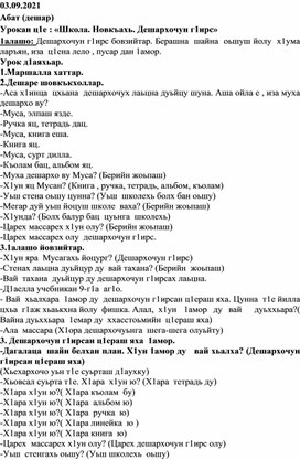 Конспект урока по чеченскому языку.