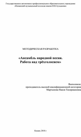 Открытый урок на тему "Ансамбль народной песни. Работа над трехголосием"