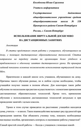 Использование виртуальной доски Miro на дистанционных занятиях