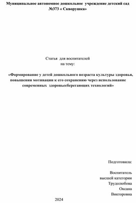 Статья  для воспитателей  на тему:  «Формирование у детей дошкольного возраста культуры здоровья, повышения мотивации к его сохранению через использование современных  здоровьесберегающих технологий»