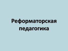 Реформаторская педагогика