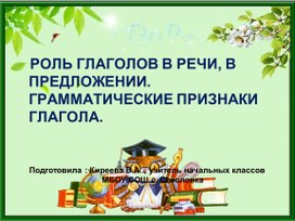 Разработка урока и презентация по русскому языку "Роль глагола в речи" (4 класс)