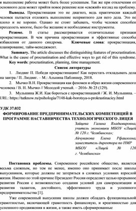 Зайцева, Г. В. Формирование предпринимательских компетенций в программе наставничества технологического лицея / Г. В. Зайцева, Е. Р. Айчувакова // Психолого-педагогическое сопровождение образовательного процесса : СБОРНИК ТРУДОВ II МЕЖДУНАРОДНОЙ НАУЧНО-ПРАКТИЧЕСКОЙ КОНФЕРЕНЦИИ, Евпатория, 08-09 декабря 2022 года. – Симферополь: Общество с ограниченной ответственностью «Издательство Типография «Ариал», 2023. – С. 58-67. – EDN GJGDVZ. https://www.elibrary.ru/item.asp?id=50280976