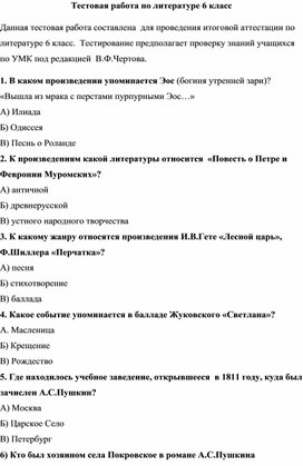 Тестовая работа по литературе 6 класс