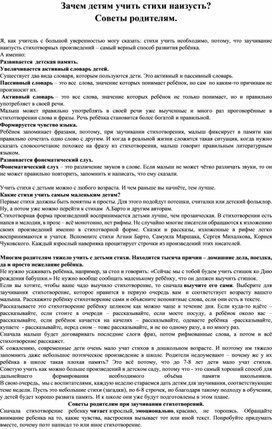 Статья для родителей на тему :"Зачем нужно учить стихи."