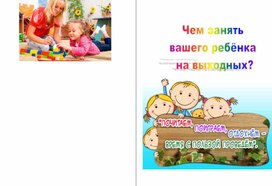 Буклет: "Чем занять вашего ребенка на выходных?"