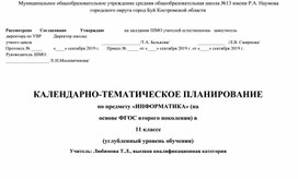 Календарно-тематическое планирование по информатике (углубленный уровень) 11 класс (УМК Полякова К.Ю.)