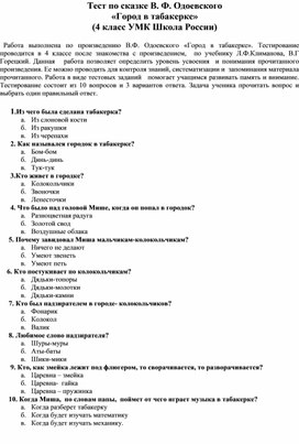 Ответы к тесту по сказке «Городок в табакерке»