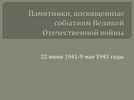 Презентация "Памятники, посвященные событиям Великой Отечественной войны"