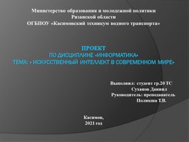 Искусственный интеллект в современном мире