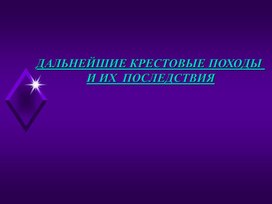 Обложка для материала Последствия крестовых походов