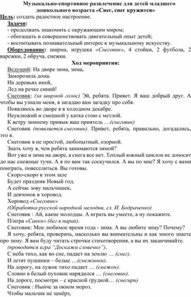 Конспект физкультурного развлечения с детьми младшего дошкольного возраста «Снег, снег кружится»