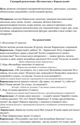 Обложка для материала Сценарий развлечения «Путешествие с Карамелькой»