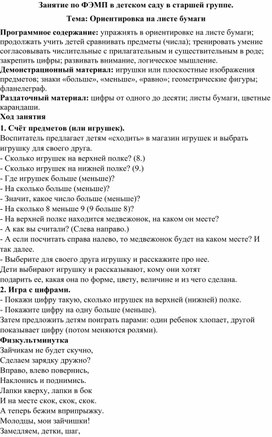 Занятие по ФЭМП в детском саду в старшей группе.  Тема: Ориентировка на листе бумаги