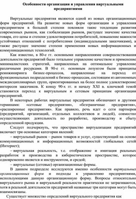 Обложка для материала Особенности организации и управления виртуальными                   предприятиями
