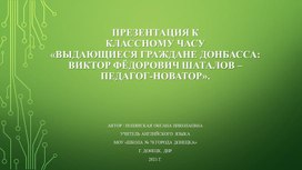 Презентация "Выдающиеся граждане Донбасса: Виктор Фёдорович Шаталов-педагог-новатор"