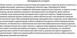 Обложка для материала ПРЕПОДАВАТЕЛЬ И СТУДЕНТ