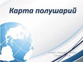 Обложка для материала Презентация по окружающему миру "Карта полушарий"