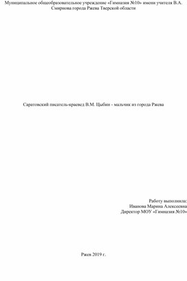 Обложка для материала Саратовский писатель-краевед В.М. Цыбин - мальчик из города Ржева