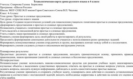 Обложка для материала Технологическая карта урока русского языка в 4 классе "Простые и сложные предложения."