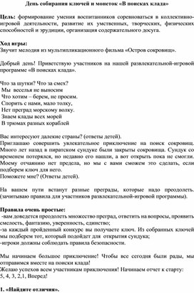 День собирания ключей и монеток «В поисках клада»