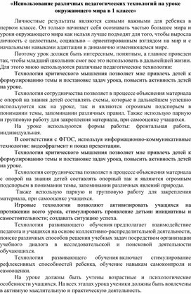 Использование различных педагогических технологий на уроке окружающего мира