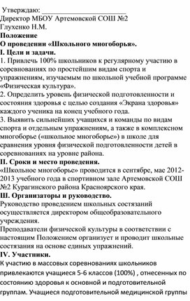 Положение  о проведении «Школьного многоборья».