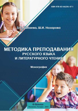 Методика преподавания русского языка и литературного чтения