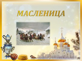 Внеклассное мероприятие Масленица