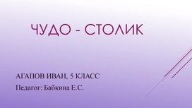 Обложка для материала Выступление на 5-ом школьном фестивале детских изобретений "Мечтаем.Творим.Изобретаем!"