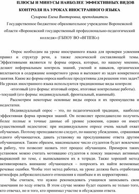 Обложка для материала ПЛЮСЫ И МИНУСЫ НАИБОЛЕЕ ЭФФЕКТИВНЫХ ВИДОВ КОНТРОЛЯ НА УРОКАХ ИНОСТРАННОГО ЯЗЫКА