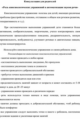 Консультация для родителей "Роль кинезиологических упражнений в автоматизации звуков речи"