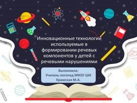 Инновационные технологии используемые в формировании речевых компонентов у детей с речевыми нарушениями