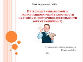 Интеграция финансовой и естественнонаучной  грамотности на уроках и внеурочной деятельности (Окружающий мир).