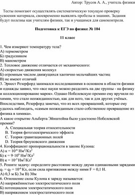 Подготовка к ЕГЭ по физике № 104