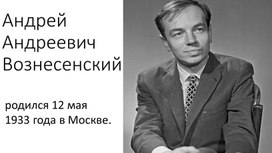 Исследовательский проект: Биография Андрея Андреевича Вознесенского