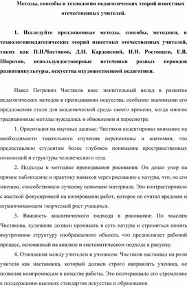 Методы, способы и технологии педагогических теорий известных отечественных учителей.