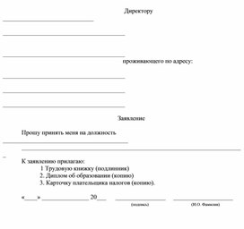 Обложка для материала заявление о приеме на работу