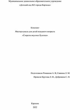 Конспект  Мастер-класса для детей младшего возраста «Секреты вкусных булочек»