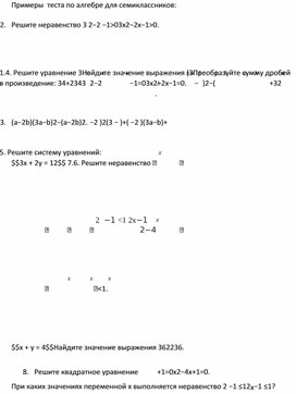 Примеры  теста по алгебре для семиклассников