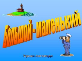 Обучающая презентация "Большой-маленький" (воздушный и водный транспорт)