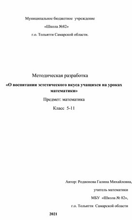 Методическая разработка «О воспитании эстетического вкуса учащихся на уроках математики»