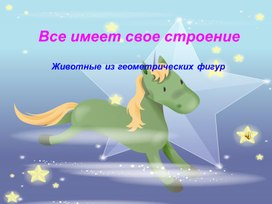 Все имеет свое строение