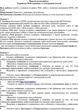 Обложка для материала Практическая работа. Разработка Web-страницы  и электронной почтой