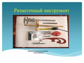 Обложка для материала Разметочный инструмент